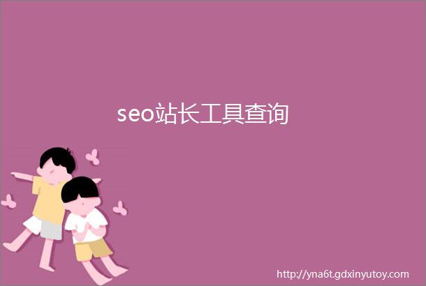 seo站长工具查询