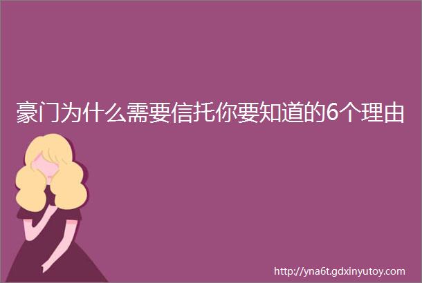 豪门为什么需要信托你要知道的6个理由