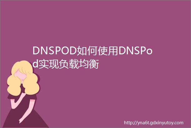 DNSPOD如何使用DNSPod实现负载均衡