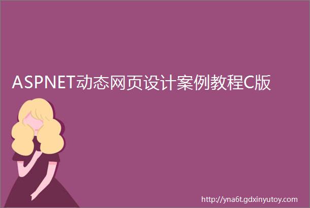 ASPNET动态网页设计案例教程C版