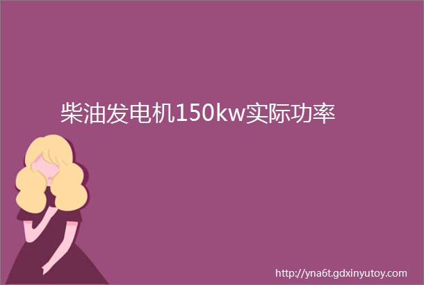 柴油发电机150kw实际功率