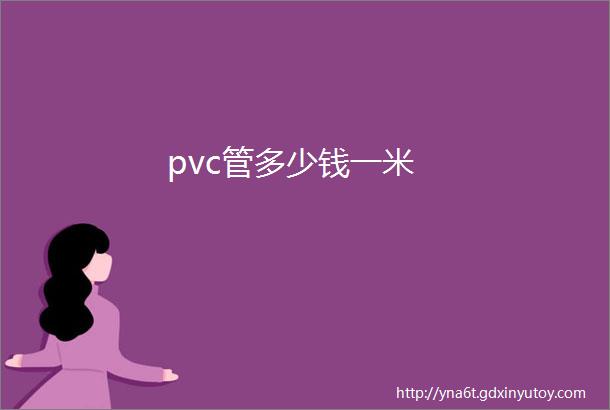 pvc管多少钱一米