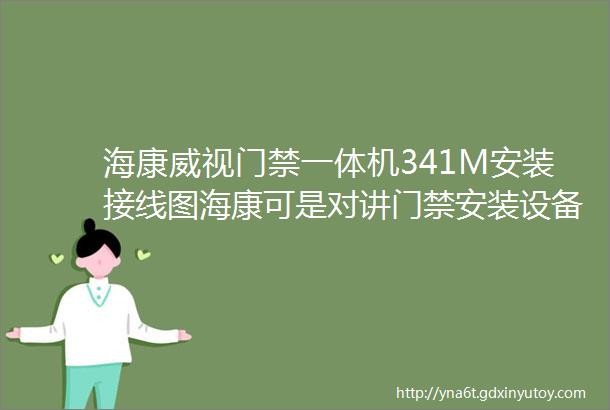 海康威视门禁一体机341M安装接线图海康可是对讲门禁安装设备接线视频指导教程海康门口机怎么连接磁力锁