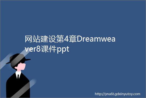 网站建设第4章Dreamweaver8课件ppt