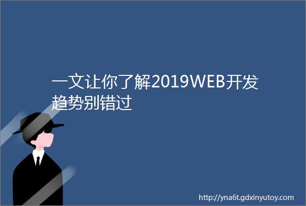 一文让你了解2019WEB开发趋势别错过