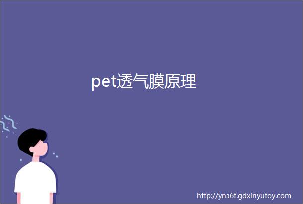 pet透气膜原理