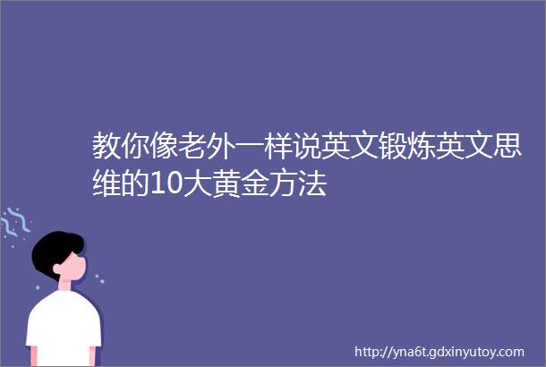 教你像老外一样说英文锻炼英文思维的10大黄金方法