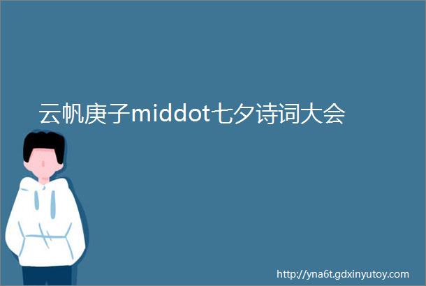 云帆庚子middot七夕诗词大会