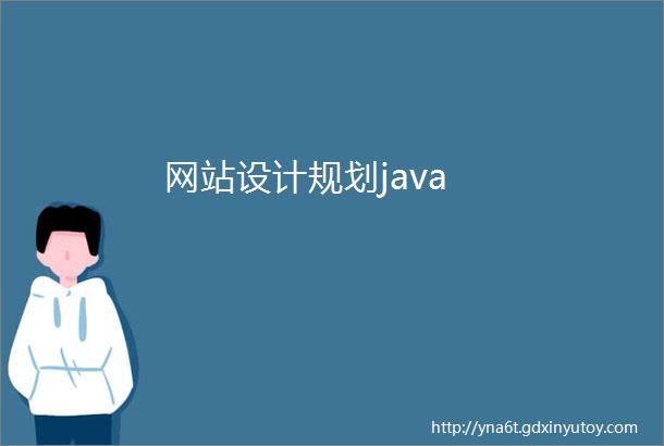 网站设计规划java