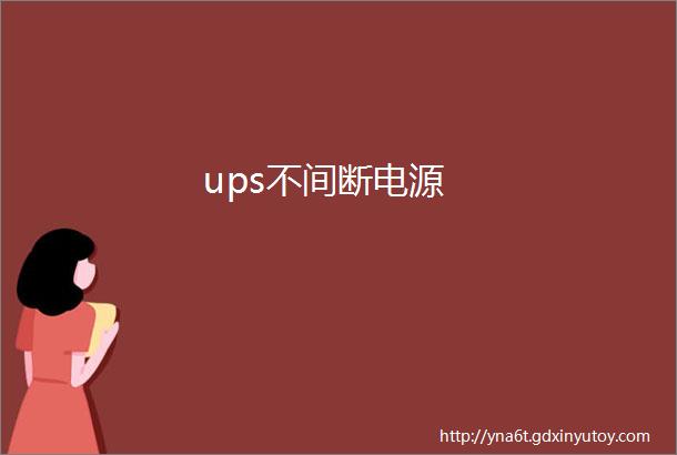 ups不间断电源