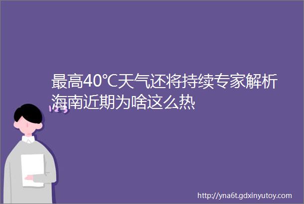 最高40℃天气还将持续专家解析海南近期为啥这么热