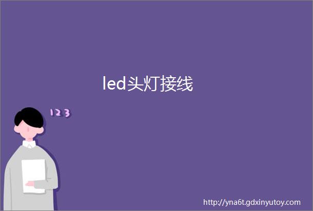 led头灯接线