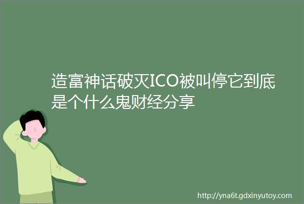 造富神话破灭ICO被叫停它到底是个什么鬼财经分享