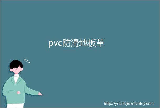 pvc防滑地板革