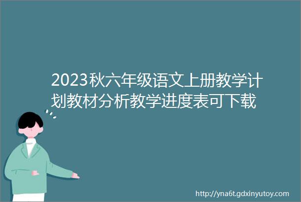 2023秋六年级语文上册教学计划教材分析教学进度表可下载