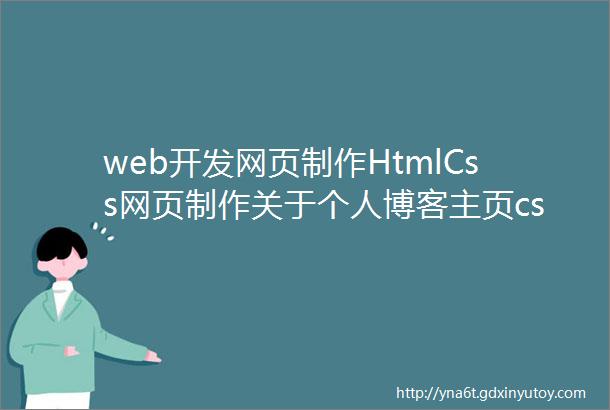 web开发网页制作HtmlCss网页制作关于个人博客主页css特效主题4页面附源码获取方式